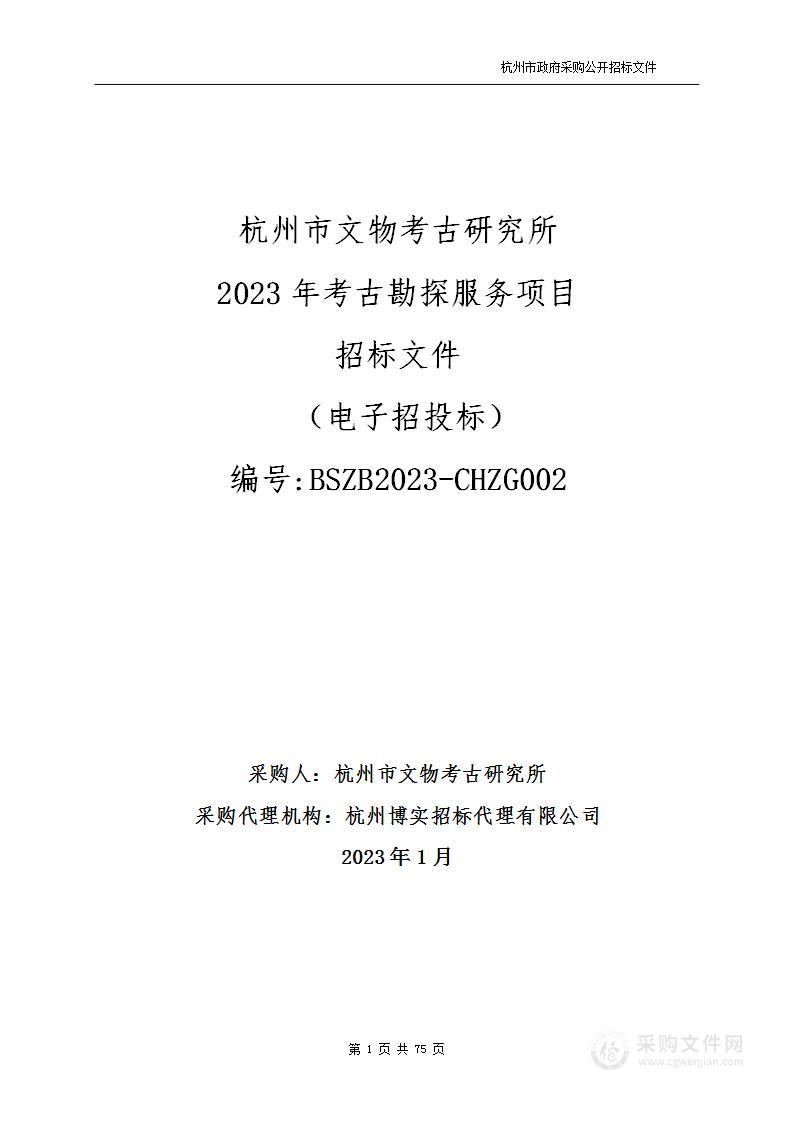 杭州市文物考古研究所2023年考古勘探服务项目