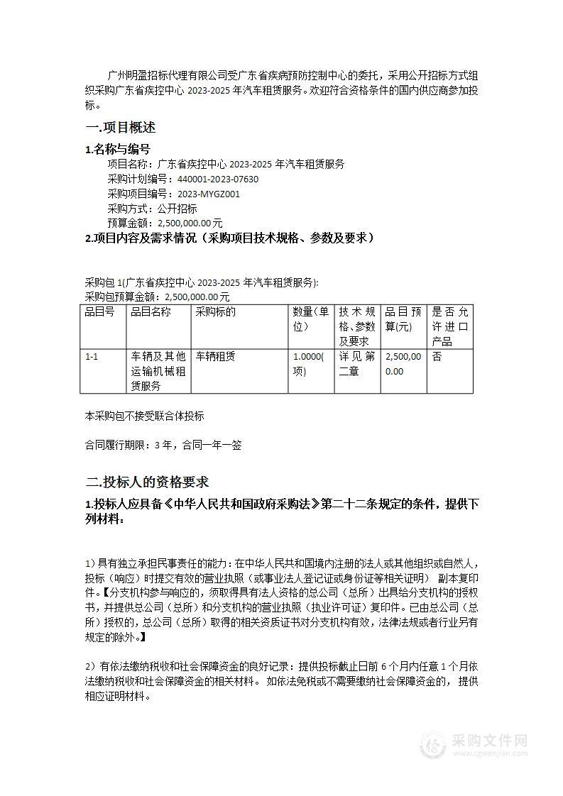 广东省疾控中心2023-2025年汽车租赁服务