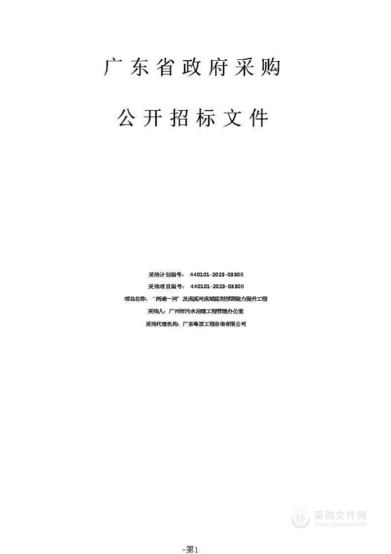 “两涌一河”及流溪河流域监测预警能力提升工程