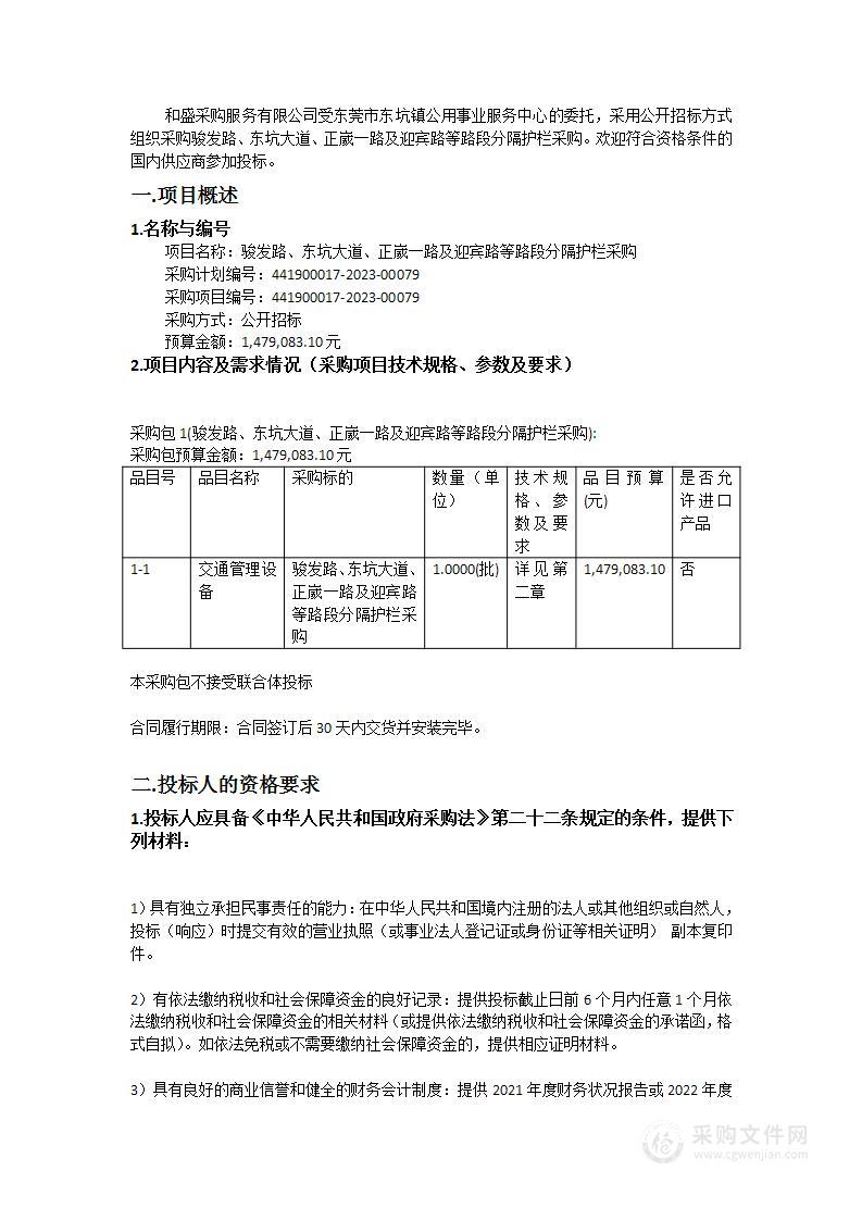 骏发路、东坑大道、正崴一路及迎宾路等路段分隔护栏采购