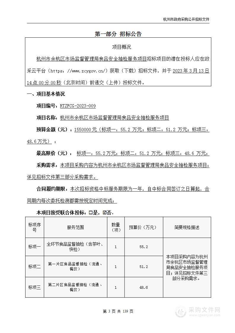 杭州市余杭区市场监督管理局食品安全抽检服务项目