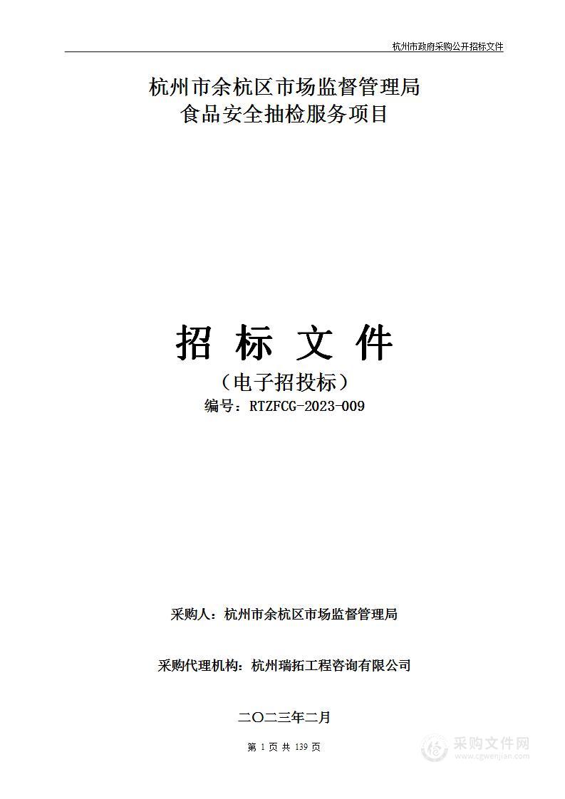 杭州市余杭区市场监督管理局食品安全抽检服务项目