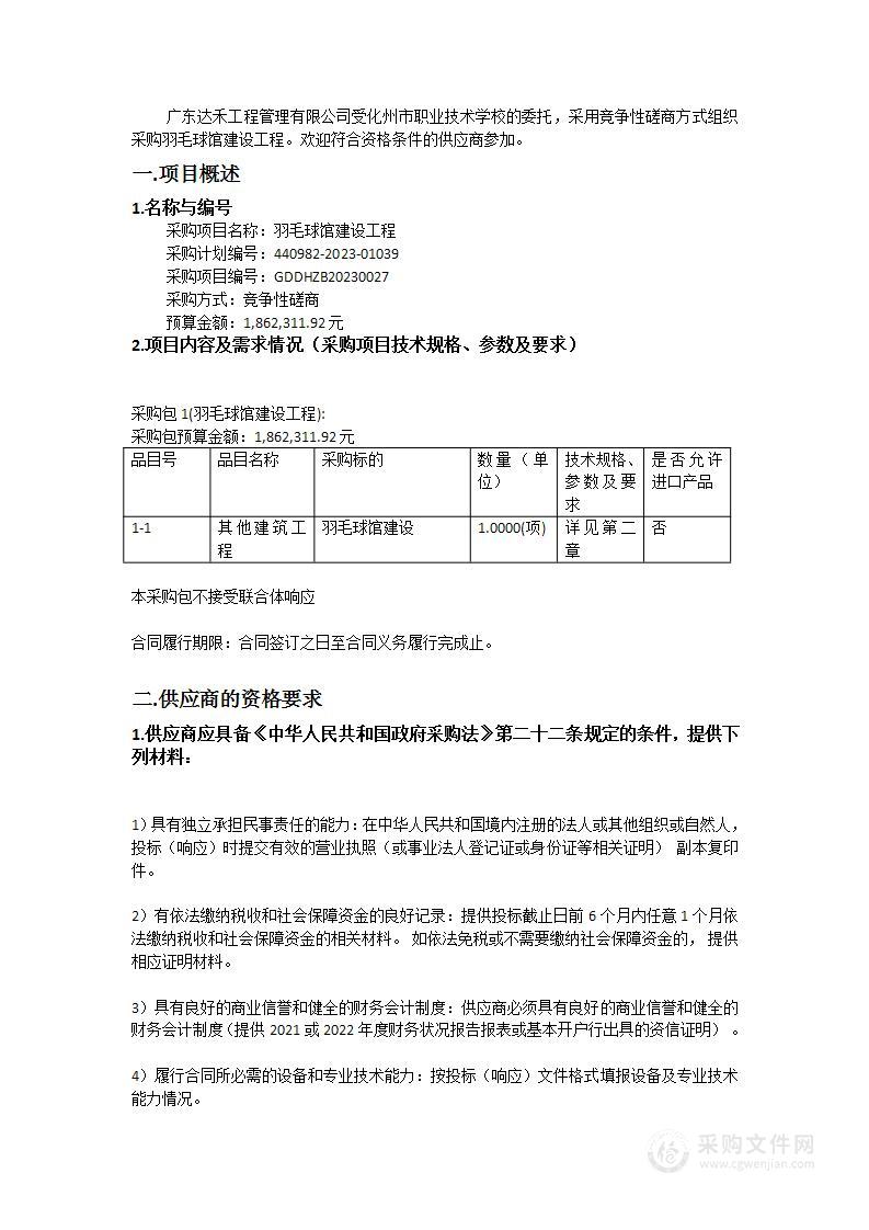 羽毛球馆建设工程