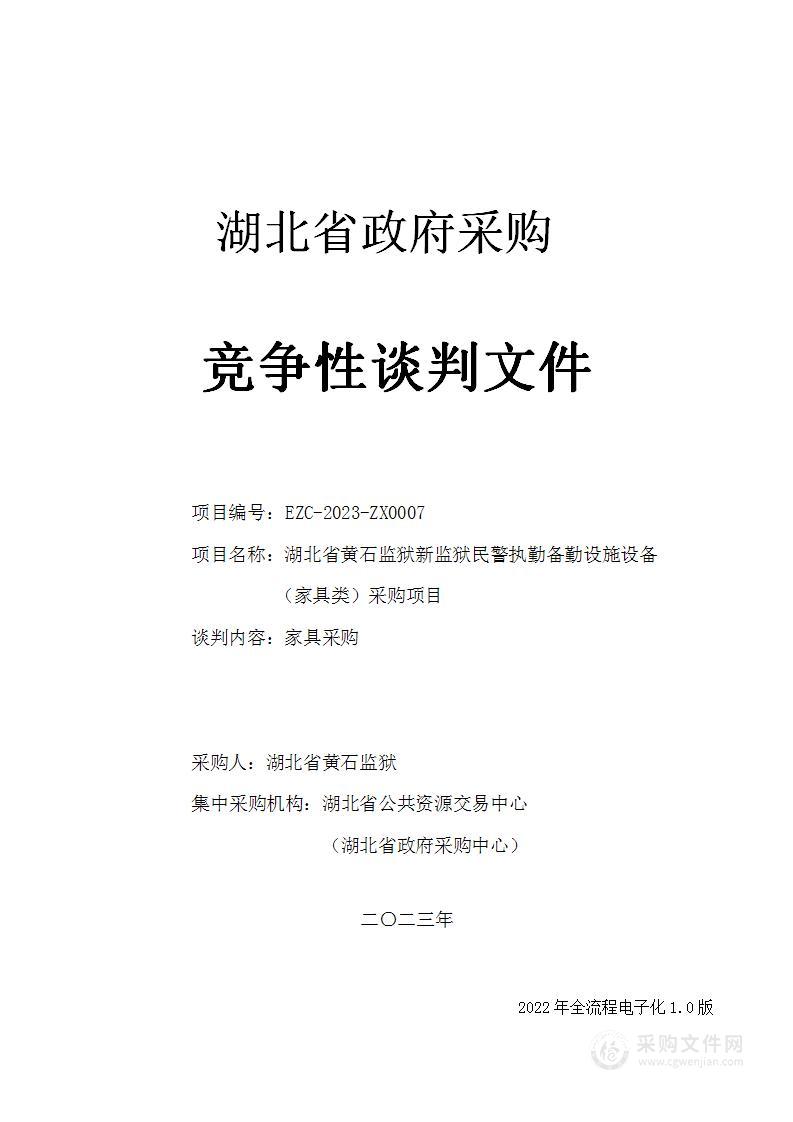 湖北省黄石监狱新监狱监院内民警执勤备勤设施设备（家具类）采购项目