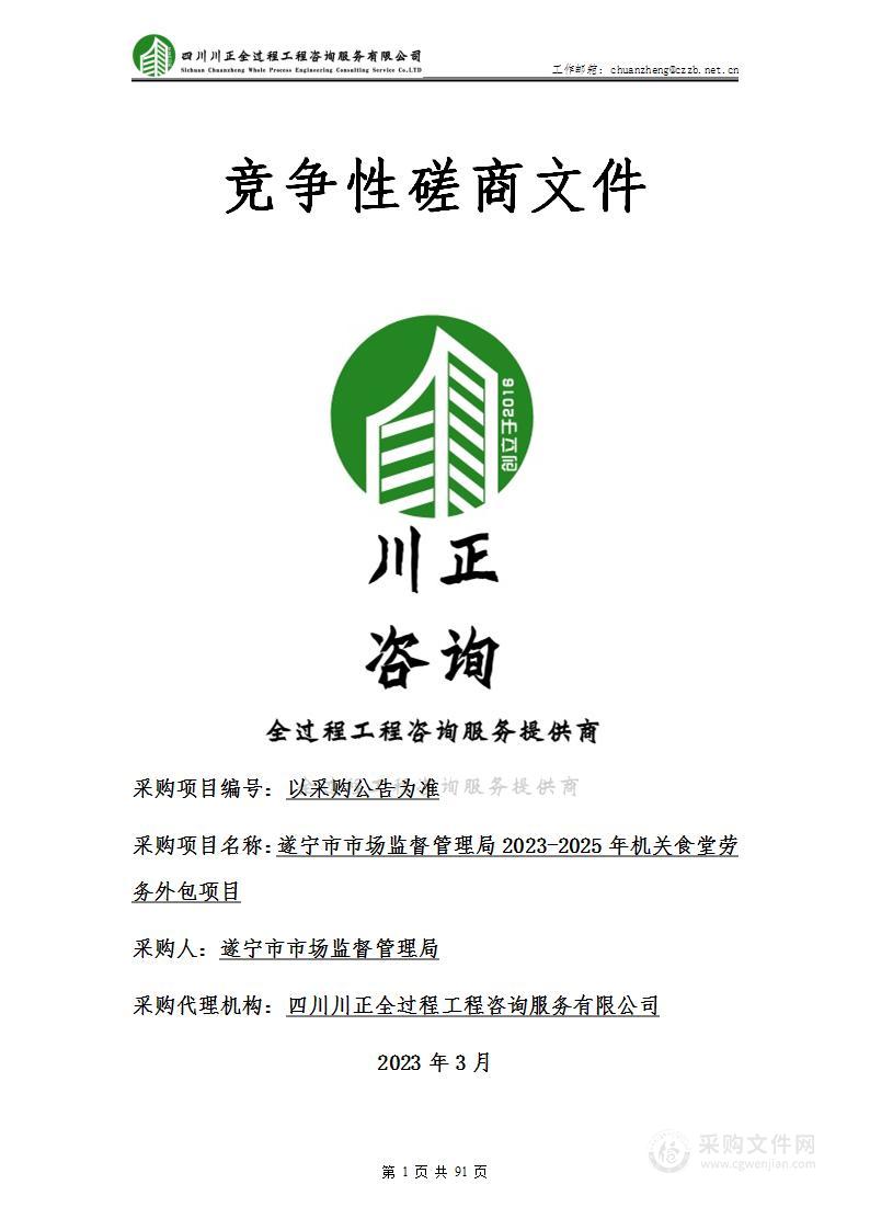 遂宁市市场监督管理局2023-2025年机关食堂劳务外包项目