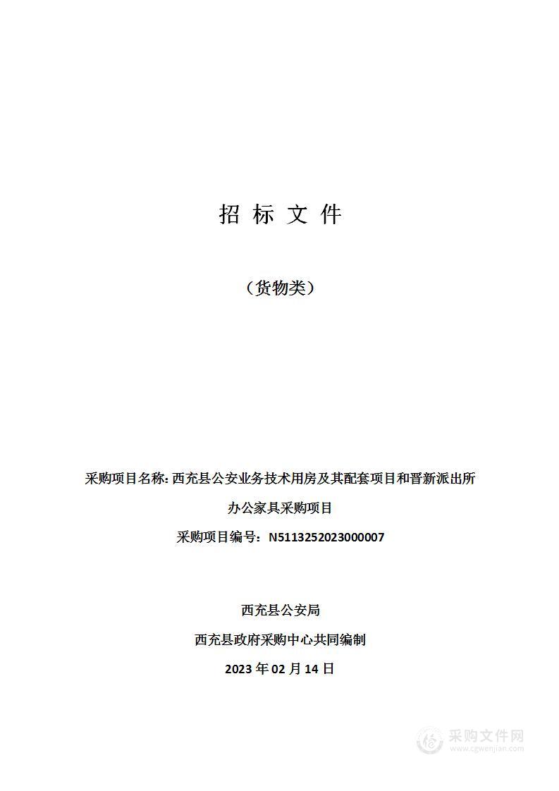 西充县公安业务技术用房及其配套项目和晋新派出所办公家具采购项目