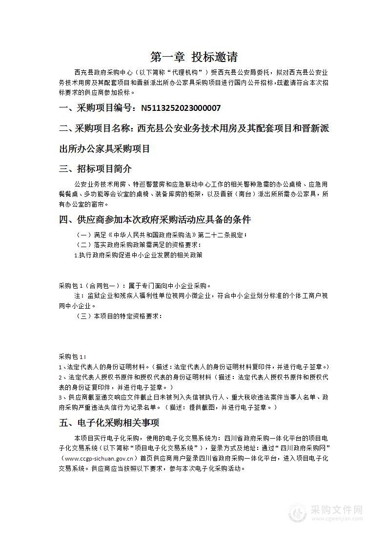 西充县公安业务技术用房及其配套项目和晋新派出所办公家具采购项目