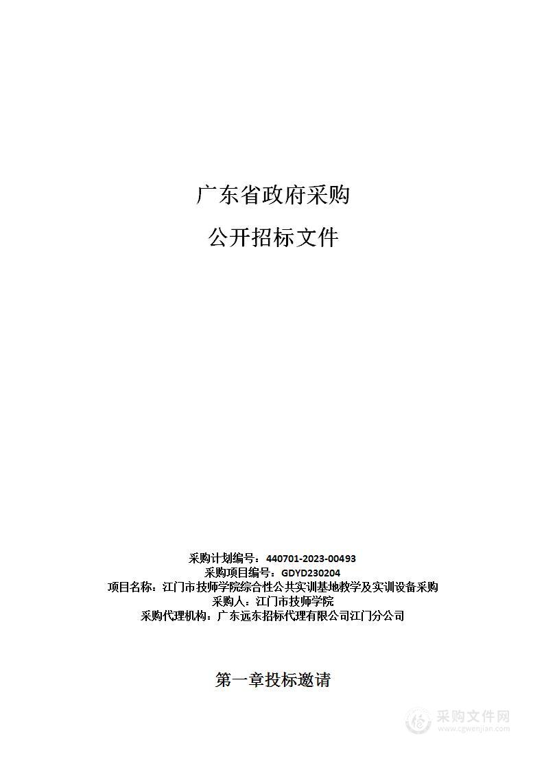 江门市技师学院综合性公共实训基地教学及实训设备采购