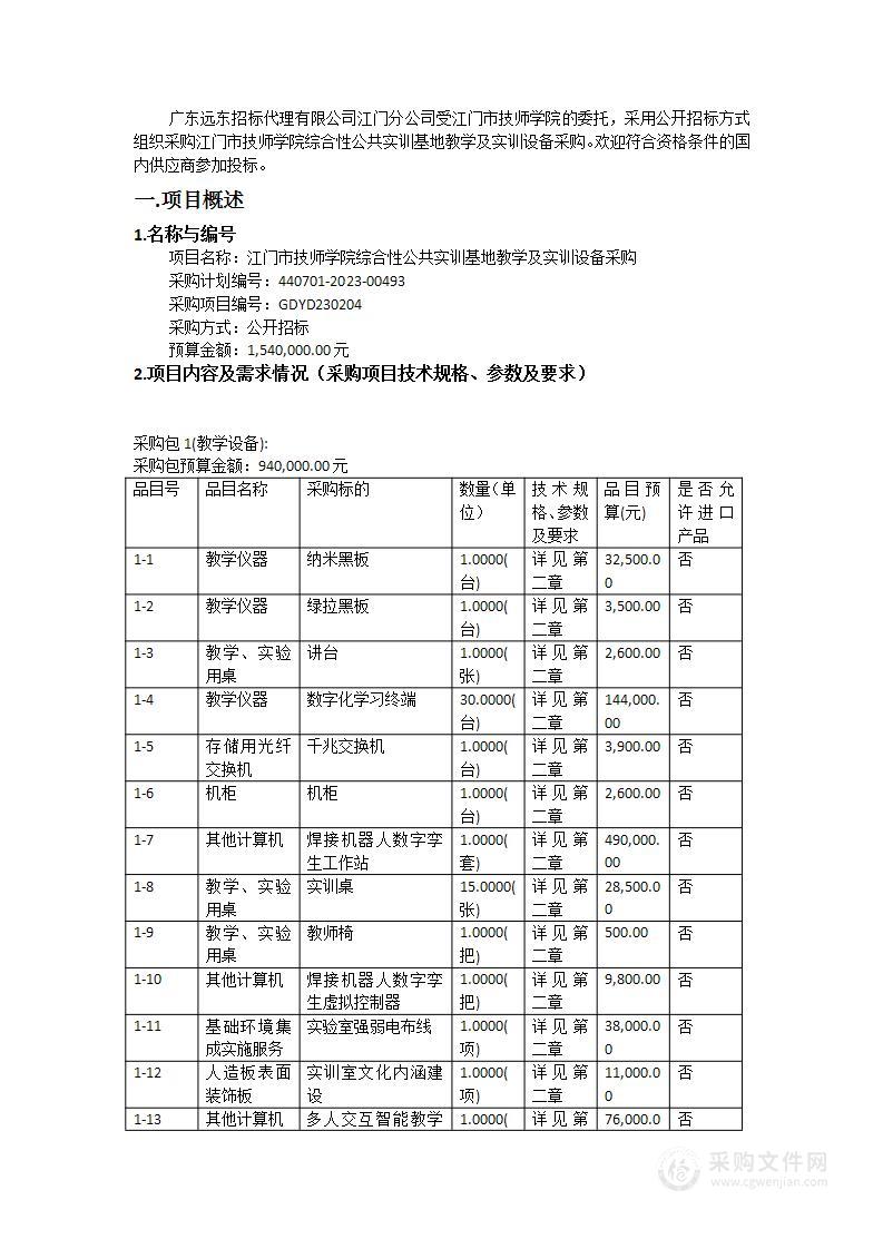 江门市技师学院综合性公共实训基地教学及实训设备采购