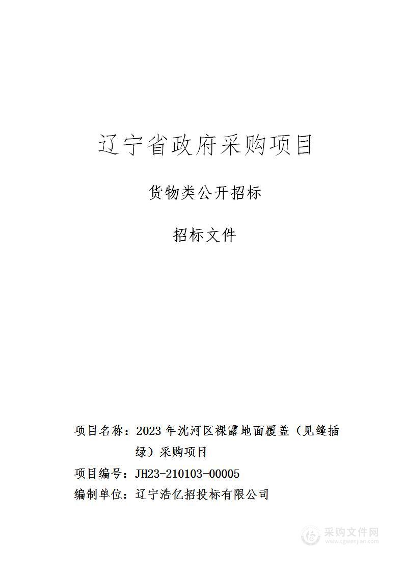 2023年沈河区裸露地面覆盖（见缝插绿）采购项目