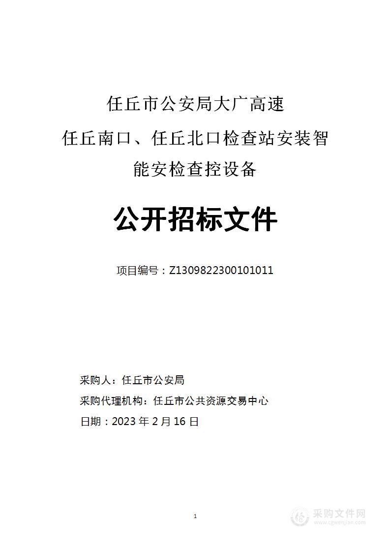 任丘市公安局大广高速任丘南口、任丘北口安装智能安检查控设备