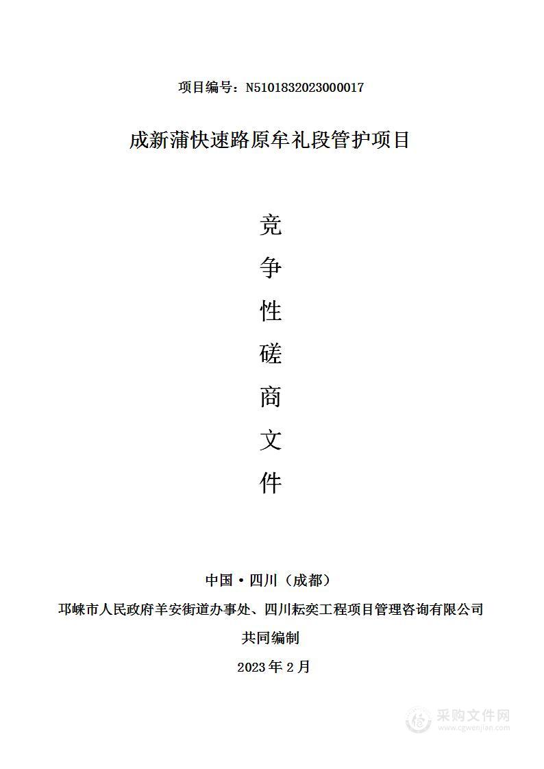 邛崃市人民政府羊安街道办事处成新蒲快速路原牟礼段管护项目