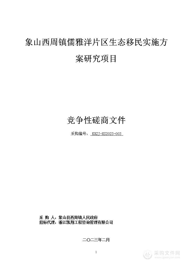 象山西周镇儒雅洋片区生态移民实施方案研究项目