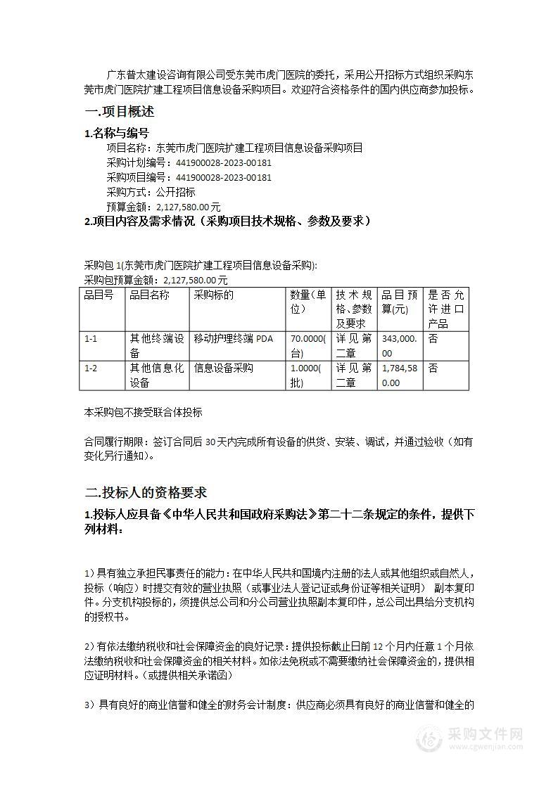 东莞市虎门医院扩建工程项目信息设备采购项目