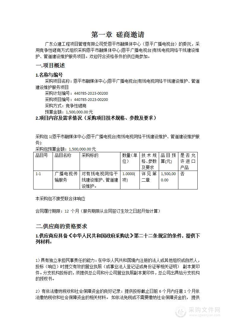 恩平市融媒体中心(恩平广播电视台)有线电视网络干线建设维护、管道建设维护服务项目