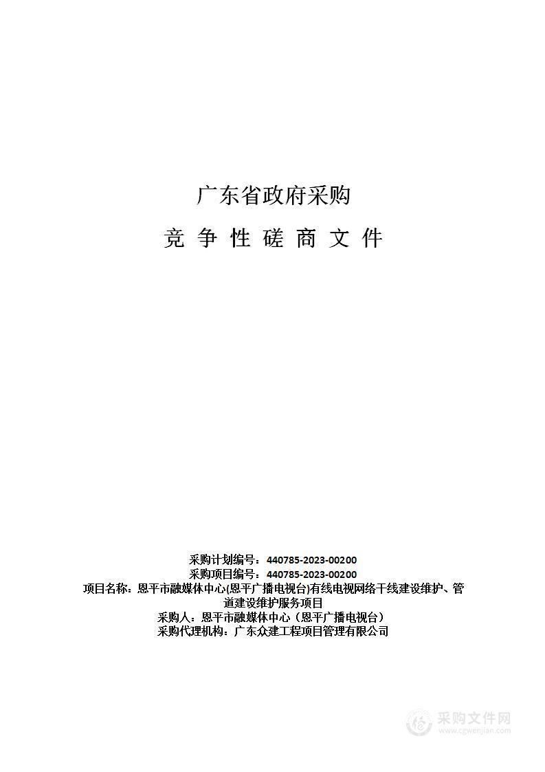 恩平市融媒体中心(恩平广播电视台)有线电视网络干线建设维护、管道建设维护服务项目