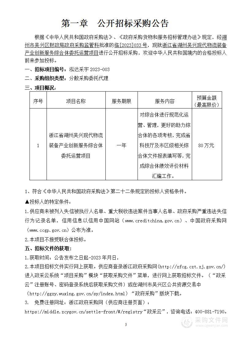 浙江省湖州吴兴现代物流装备产业创新服务综合体委托运营项目