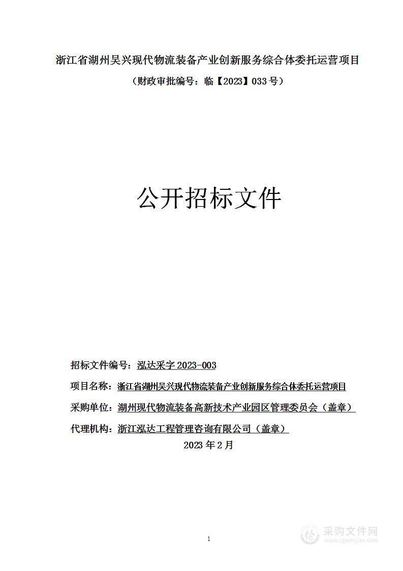 浙江省湖州吴兴现代物流装备产业创新服务综合体委托运营项目