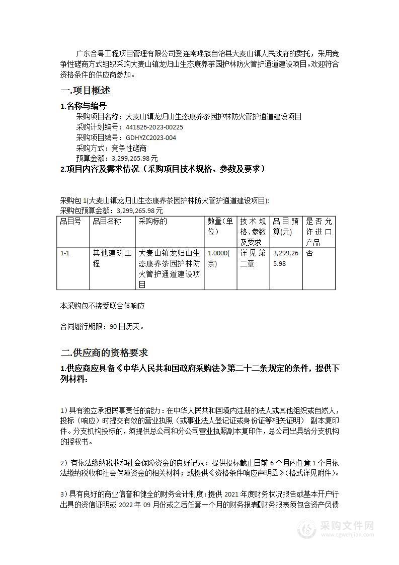 大麦山镇龙归山生态康养茶园护林防火管护通道建设项目