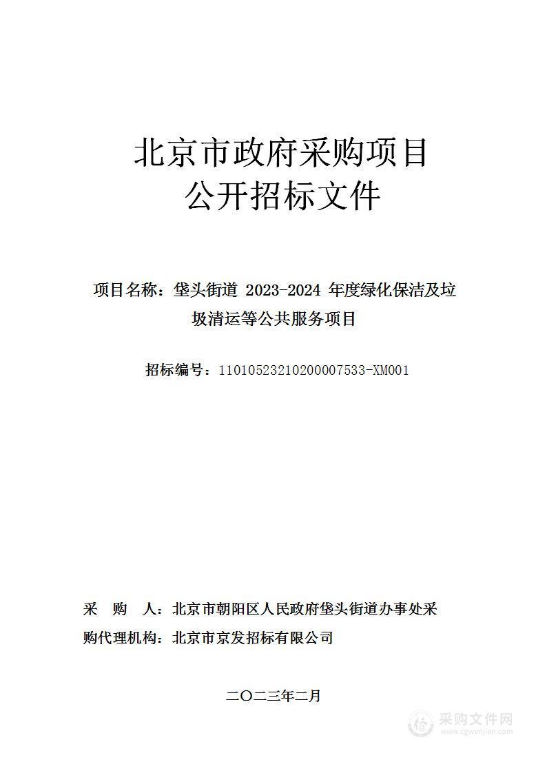 垡头街道2023-2024年度绿化保洁及垃圾清运等公共服务项目