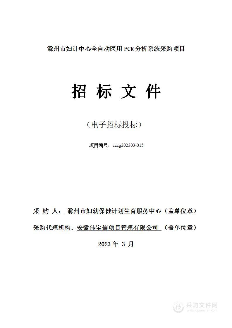 滁州市妇计中心全自动医用PCR分析系统采购项目