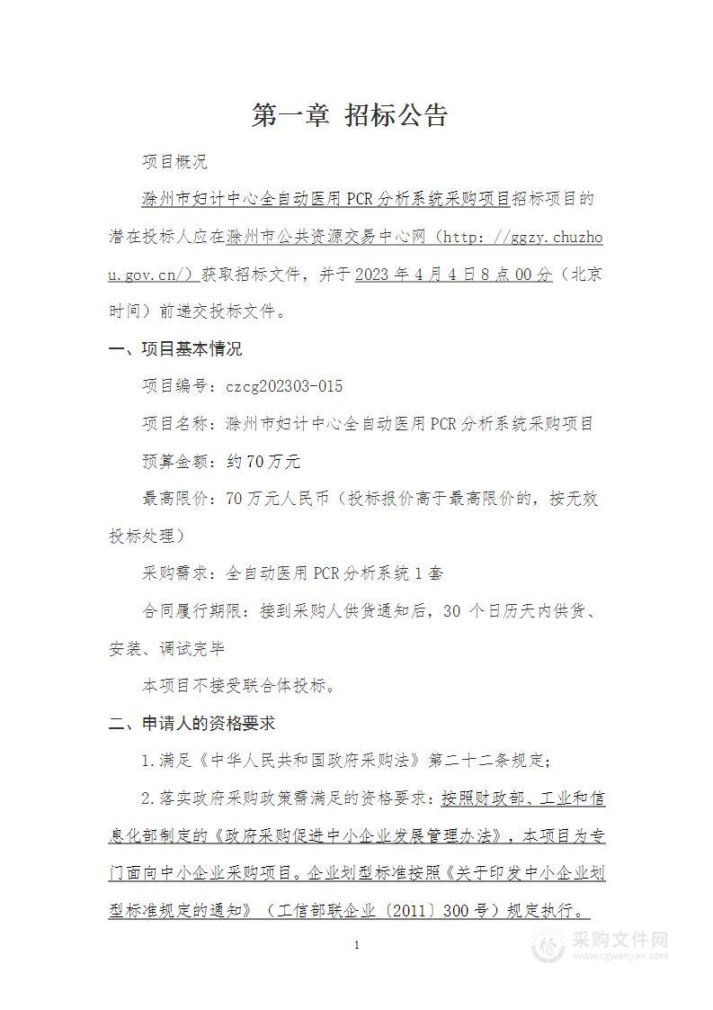 滁州市妇计中心全自动医用PCR分析系统采购项目