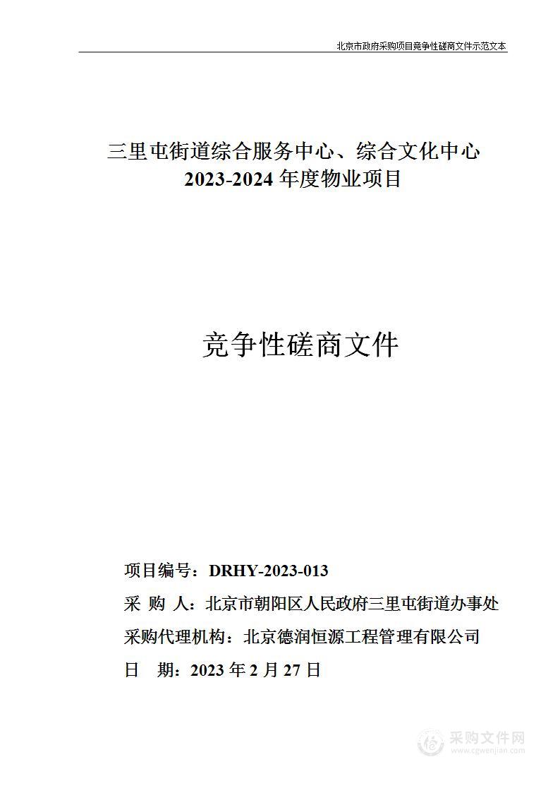 三里屯街道综合服务中心、综合文化中心2023-2024年度物业项目