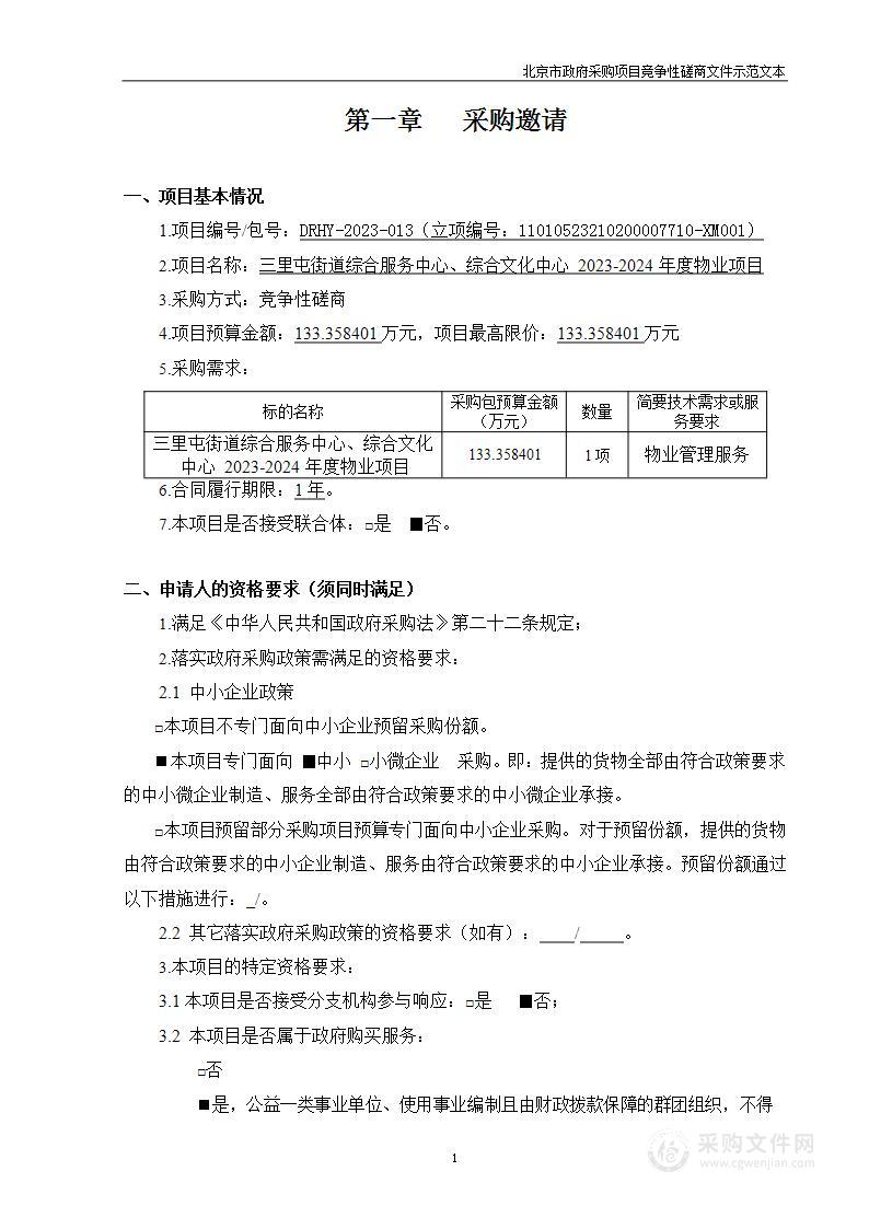 三里屯街道综合服务中心、综合文化中心2023-2024年度物业项目