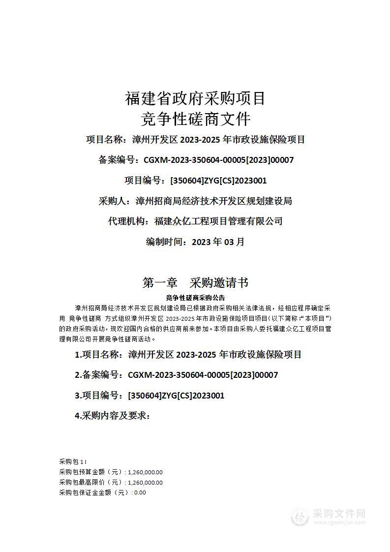 漳州开发区2023-2025年市政设施保险项目