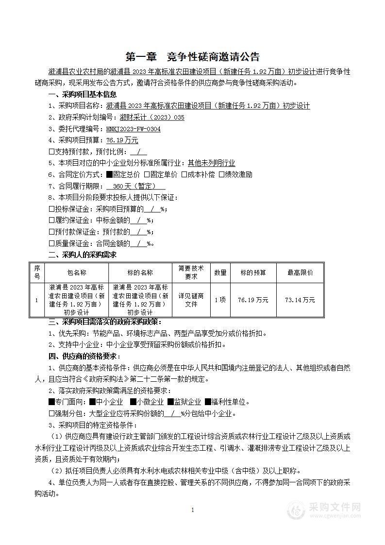 溆浦县2023年高标准农田建设项目（新建任务1.92万亩）初步设计