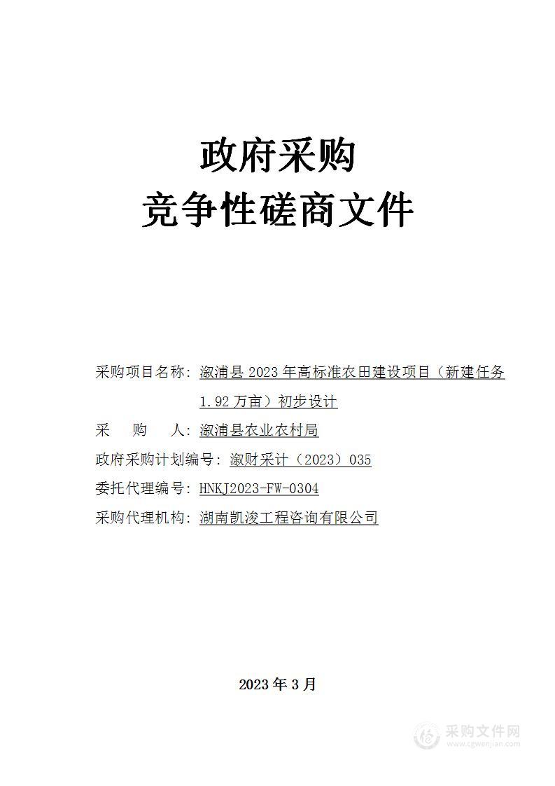 溆浦县2023年高标准农田建设项目（新建任务1.92万亩）初步设计