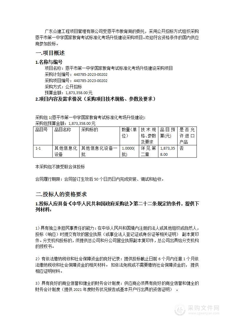 恩平市第一中学国家教育考试标准化考场升级建设采购项目