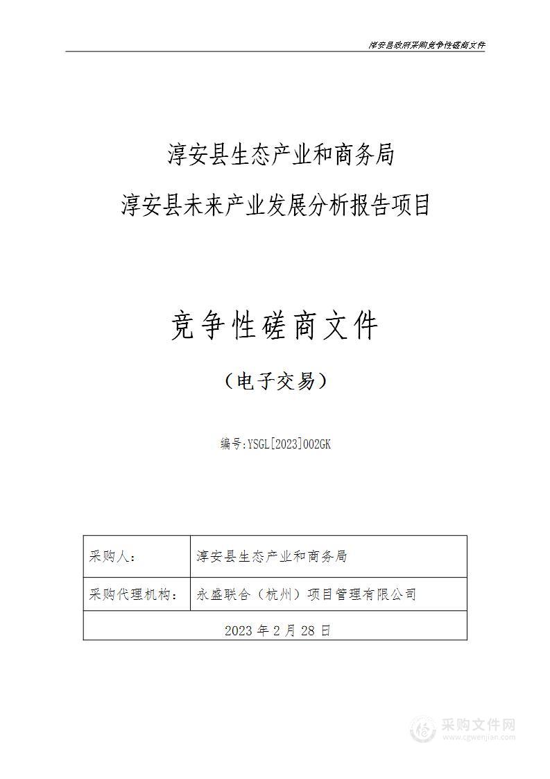 淳安县生态产业和商务局淳安县未来产业发展分析报告项目