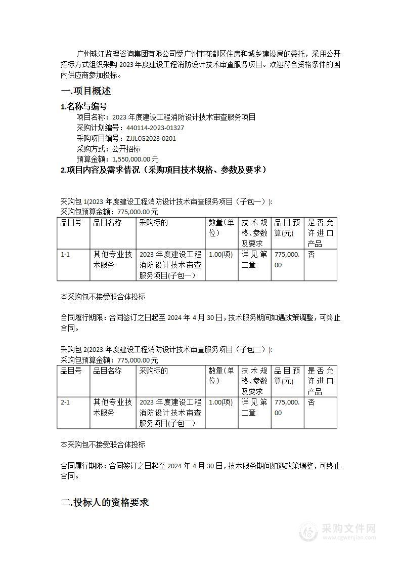 2023年度建设工程消防设计技术审查服务项目