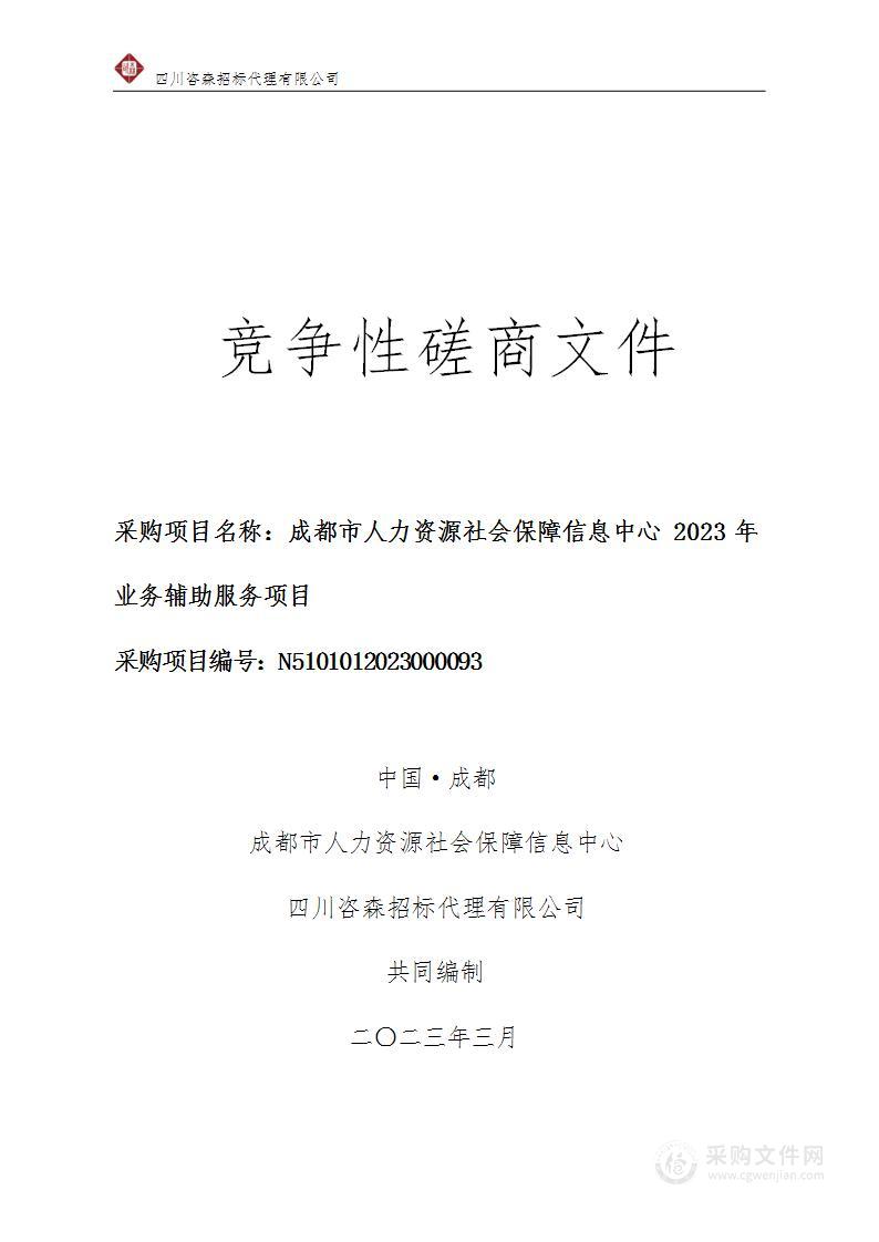 成都市人力资源社会保障信息中心2023年业务辅助服务项目