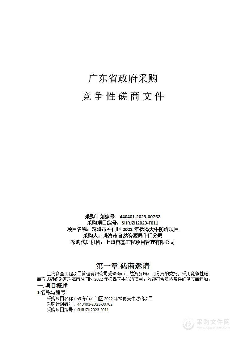 珠海市斗门区2022年松褐天牛防治项目