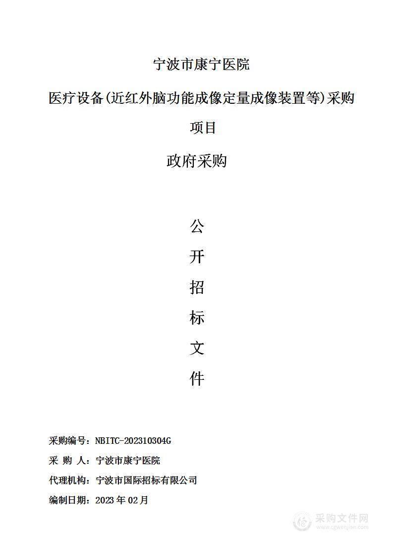 宁波市康宁医院医疗设备(近红外脑功能成像定量成像装置等)采购项目