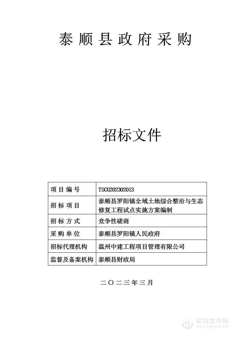 泰顺县罗阳镇全域土地综合整治与生态修复工程试点实施方案编制