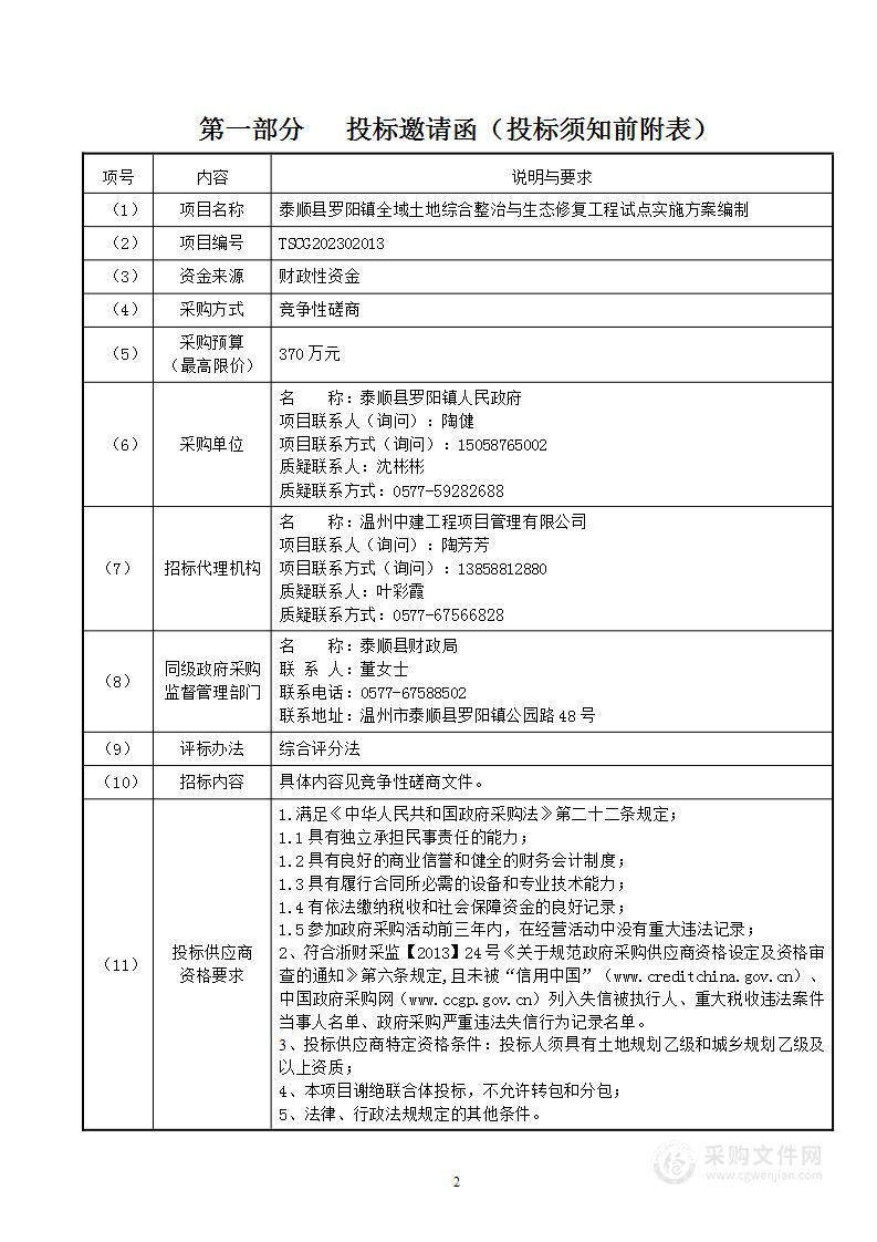 泰顺县罗阳镇全域土地综合整治与生态修复工程试点实施方案编制