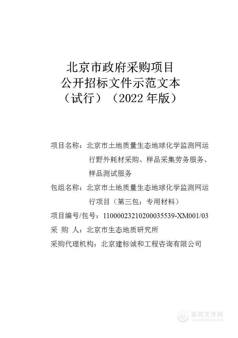 北京市土地质量生态地球化学监测网运行野外耗材采购、样品采集劳务服务、样品测试服务（第三包）