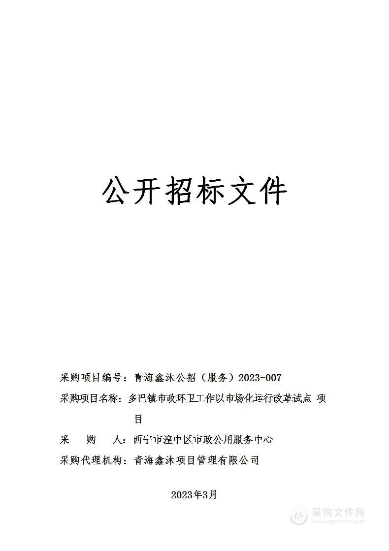 多巴镇市政环卫工作以市场化运行改革试点项目