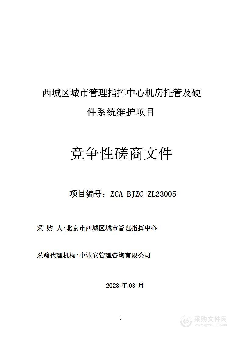 西城区城市管理指挥中心机房托管及硬件系统维护项目