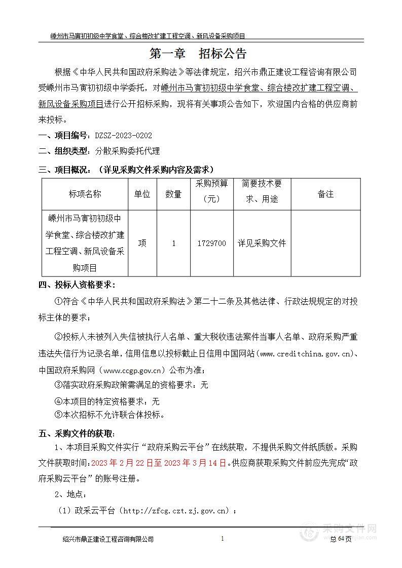 嵊州市马寅初初级中学食堂、综合楼改扩建工程空调、新风设备采购项目