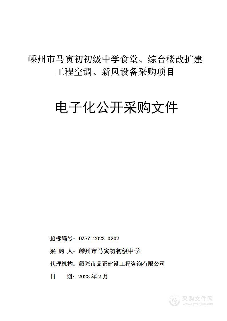 嵊州市马寅初初级中学食堂、综合楼改扩建工程空调、新风设备采购项目