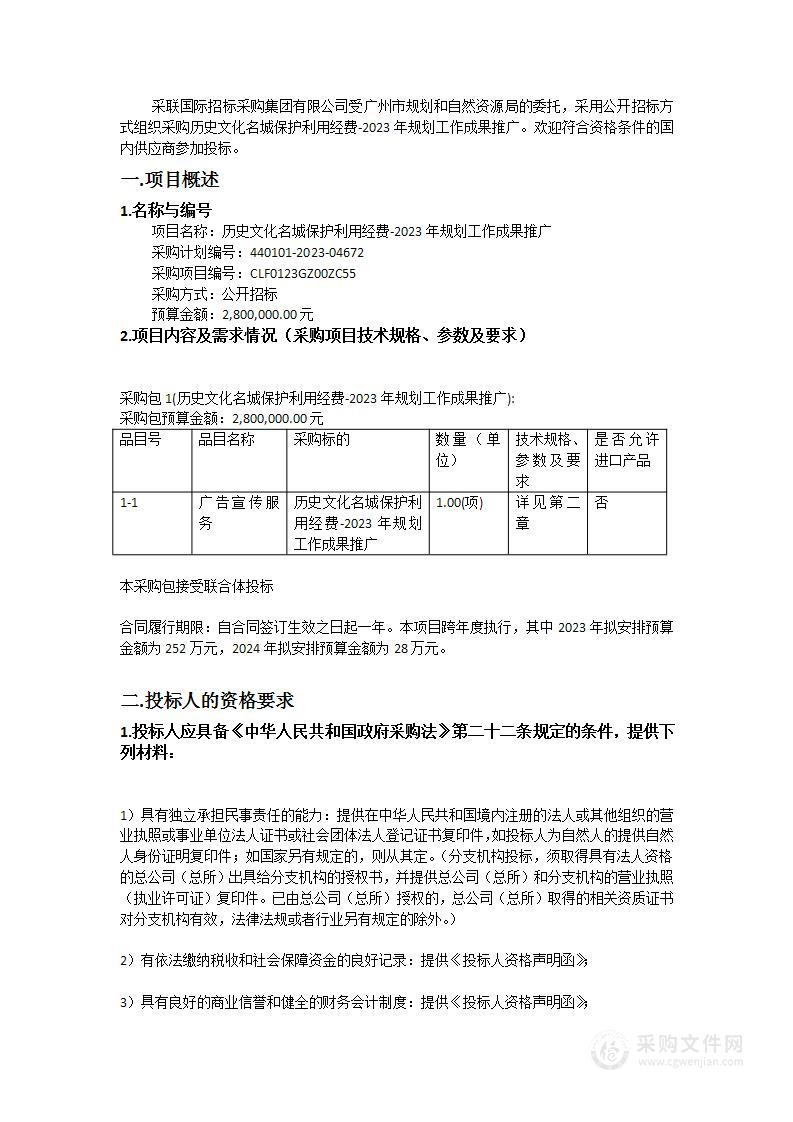 历史文化名城保护利用经费-2023年规划工作成果推广