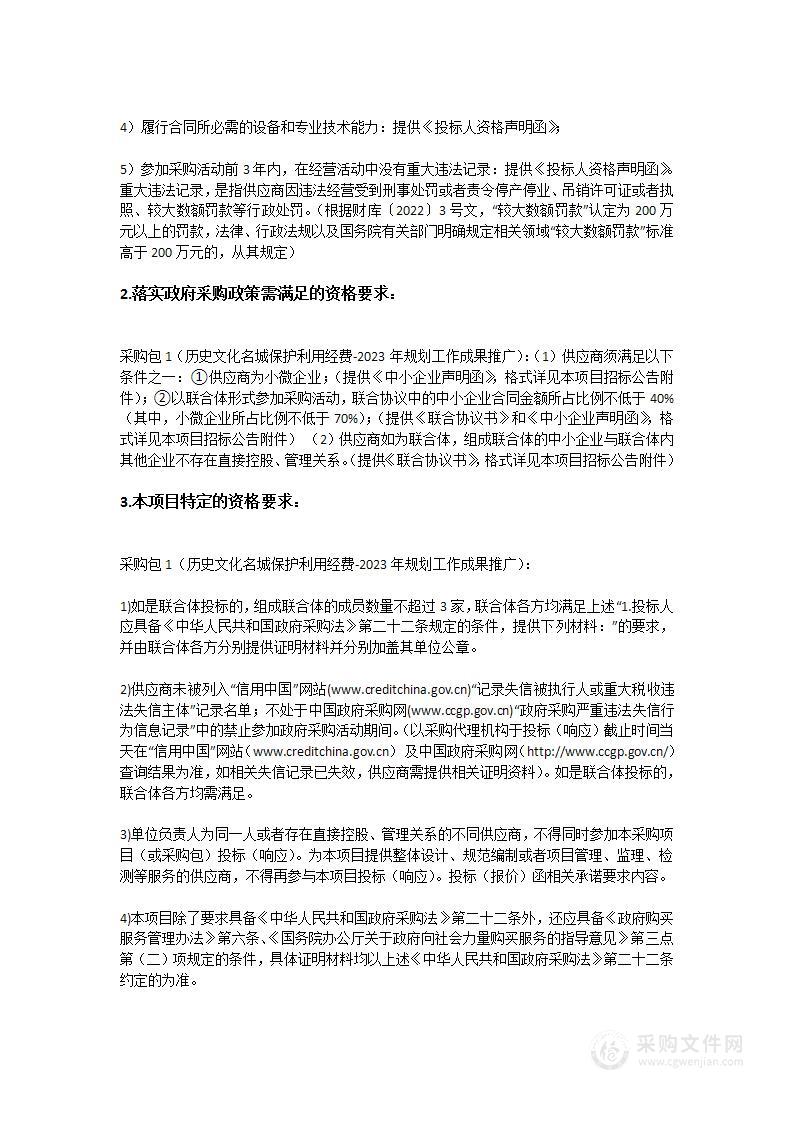 历史文化名城保护利用经费-2023年规划工作成果推广