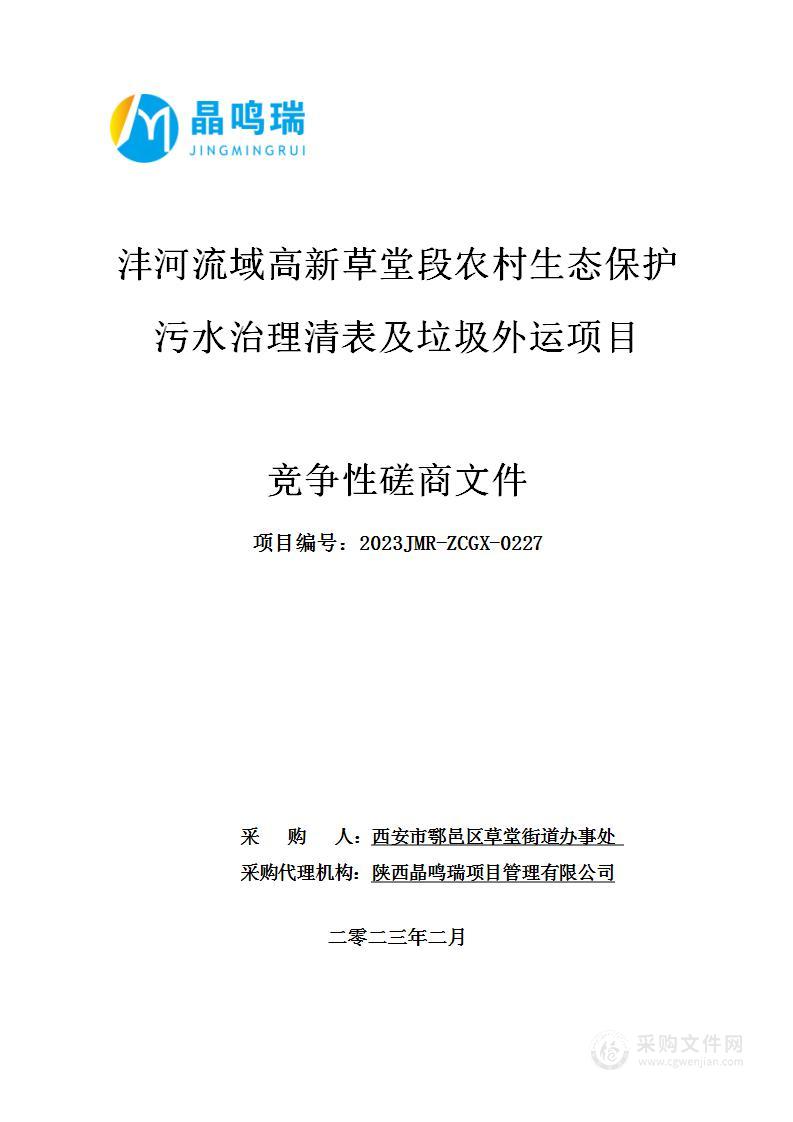 沣河流域高新草堂段农村生态保护污水治理清表及垃圾外运项目