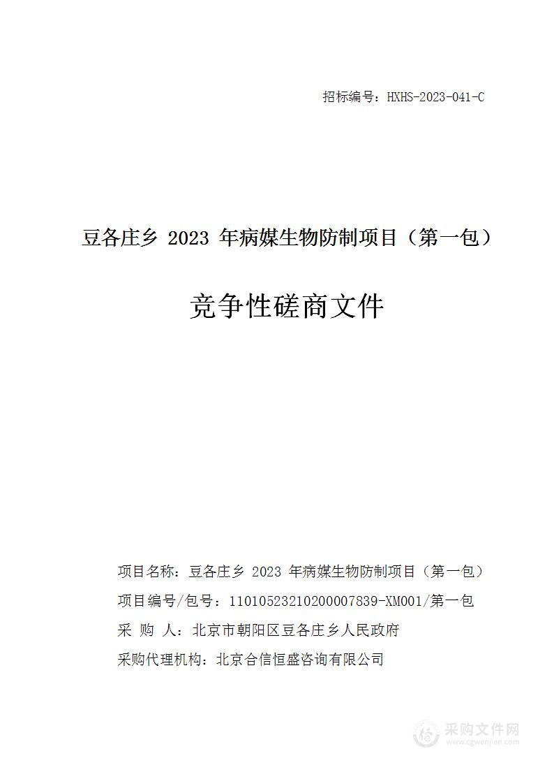 豆各庄乡2023年病媒生物防制项目（第一包）