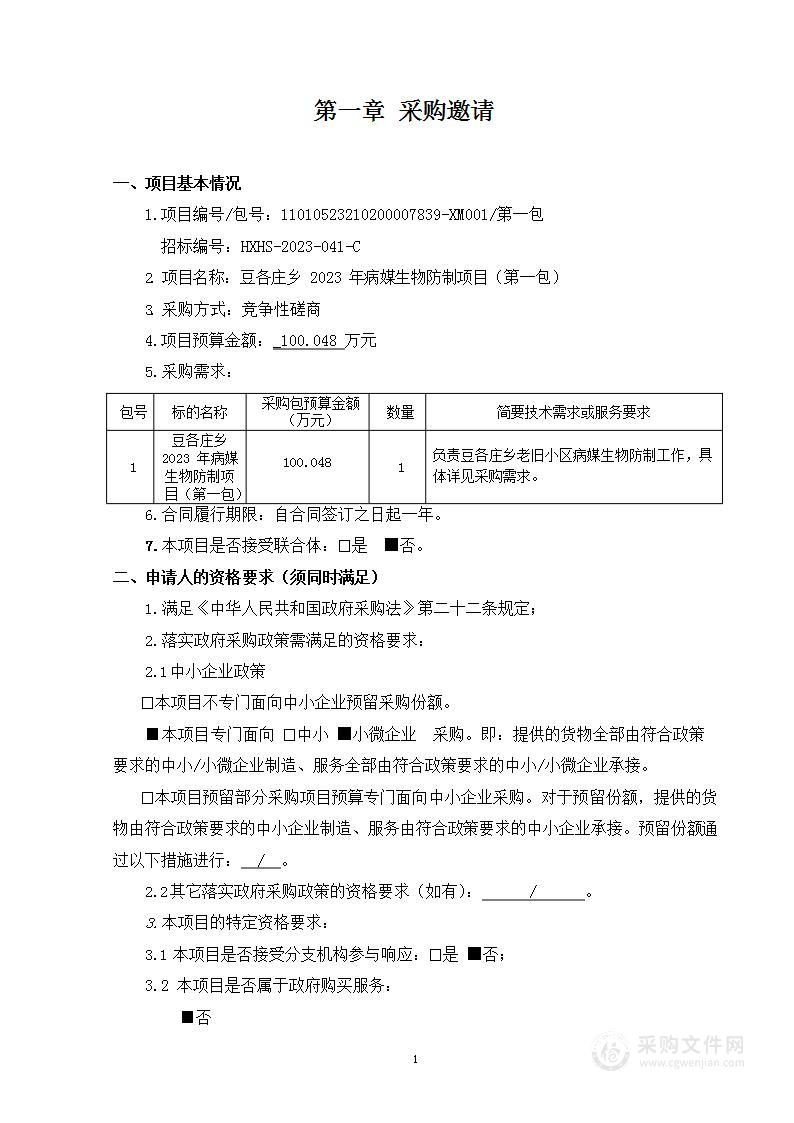 豆各庄乡2023年病媒生物防制项目（第一包）