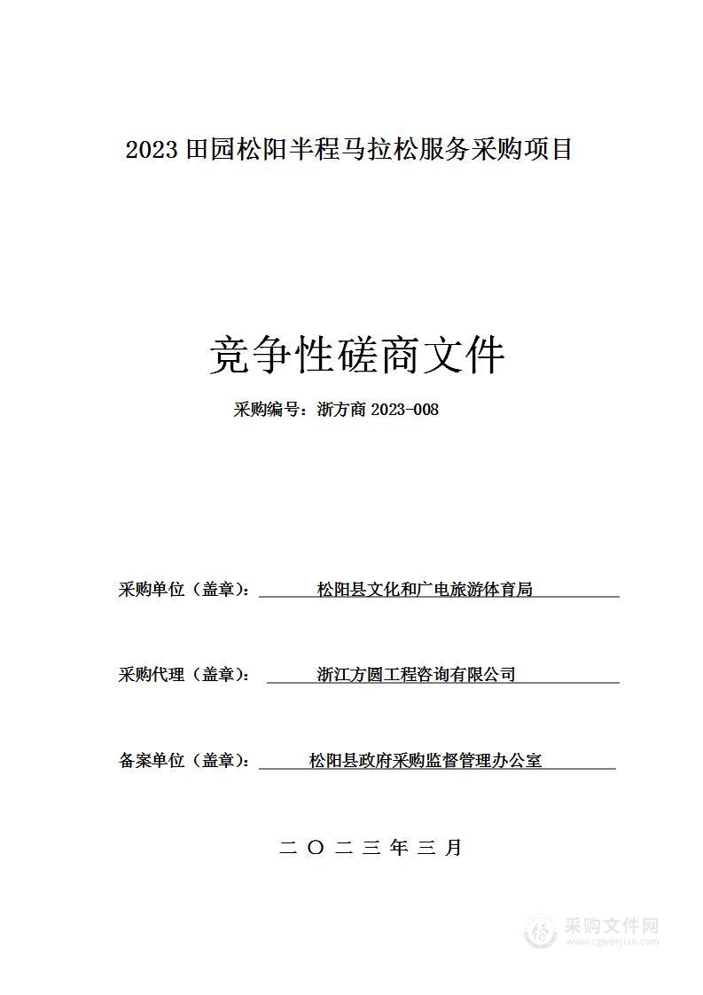 2023田园松阳半程马拉松服务采购项目